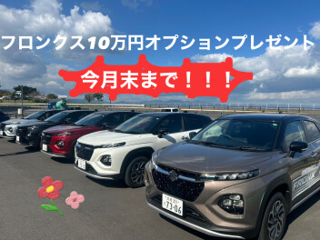 ★フロンクス１０万円プレゼント今月末まで★